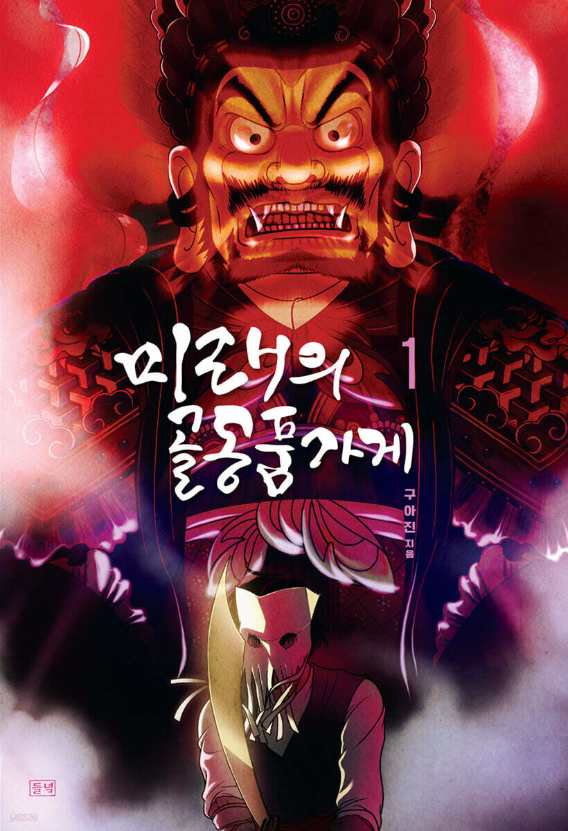 미래의 골동품 가게 1