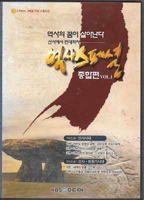 역사의 꿈이 살아난다 : 선사에서 현대까지 (KBS 역사스페셜 종합편 DVD1~17/총34장)