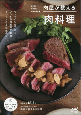 肉屋が敎える肉料理