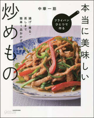 本當に美味しい炒めもの