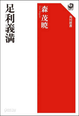 足利義滿