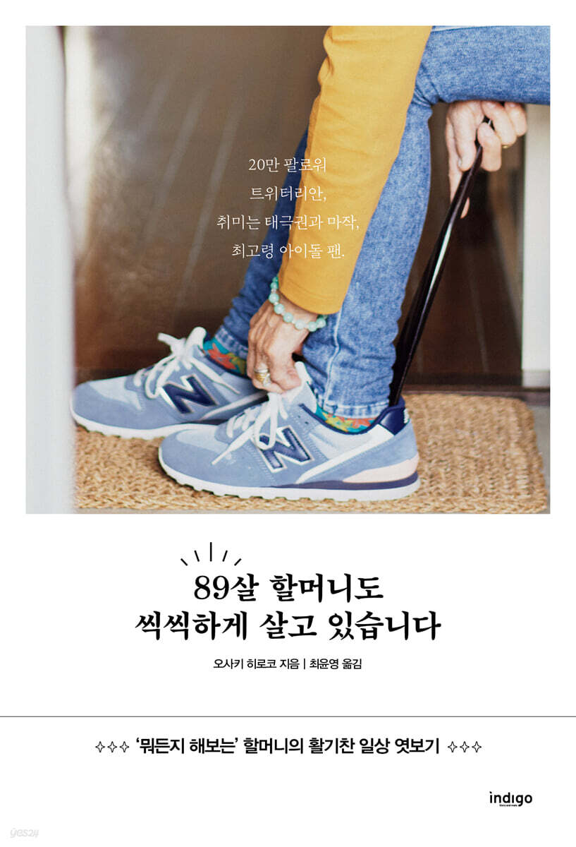 89살 할머니도 씩씩하게 살고 있습니다.