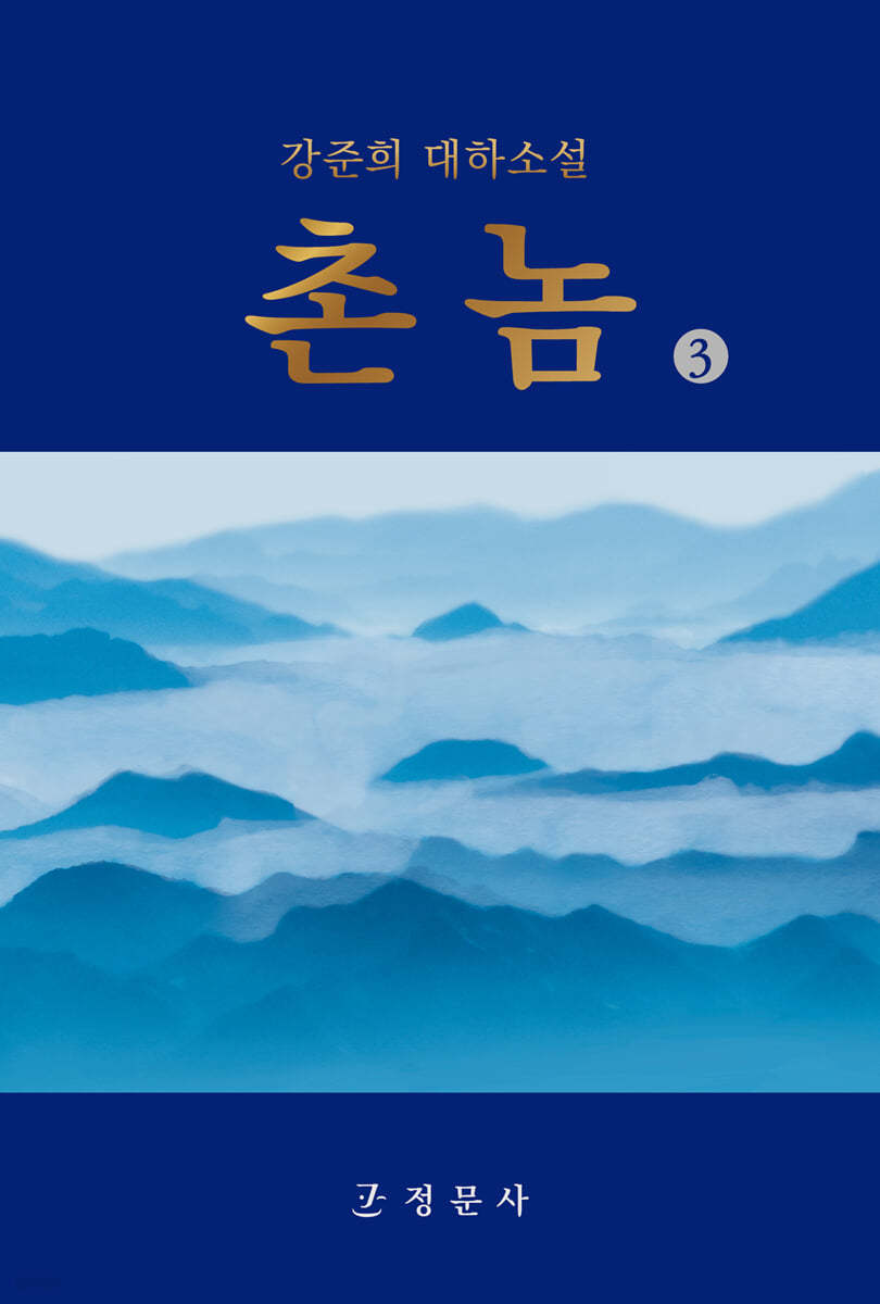 촌놈 3