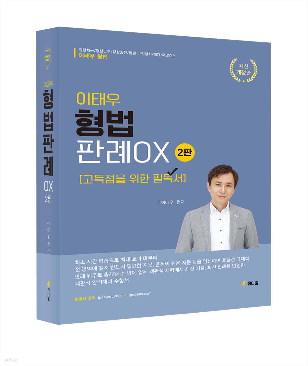 이태우 형법판례 OX [고득점을 위한 필독서]