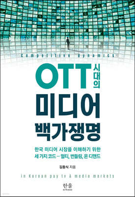 OTT 시대의 미디어 백가쟁명