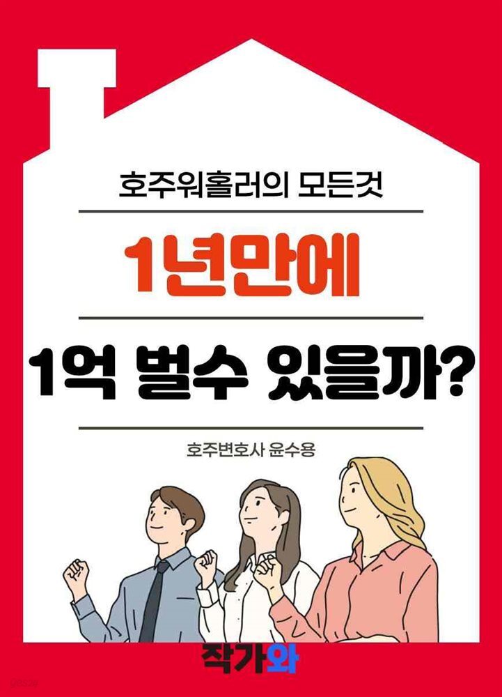 1년만에 1억벌 수 있을까