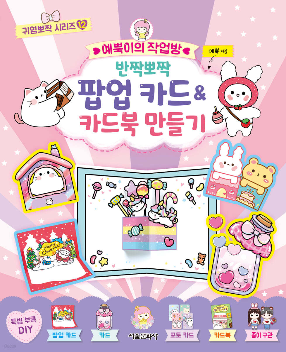 예뿍이의 작업방 반짝뽀짝 팝업 카드&카드북 만들기