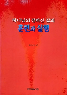 하나님의 정하신 길의 훈련과 실행