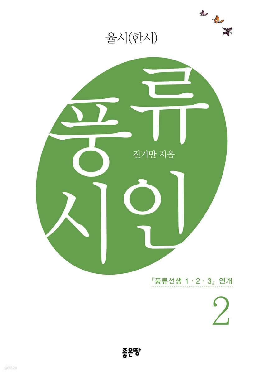 풍류시인 2 - 예스24