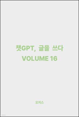 êGPT,   VOLUME 16