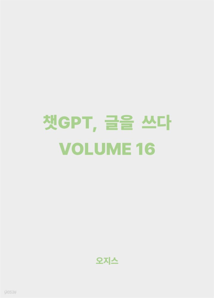 챗GPT, 글을 쓰다 VOLUME 16