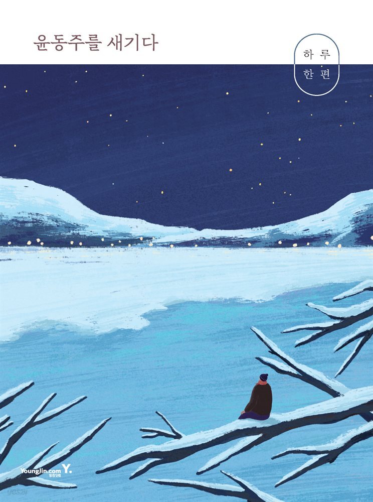 하루 한 편 윤동주를 새기다