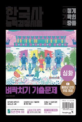 이기적 한국사능력검정시험 심화 벼락치기 기출문제