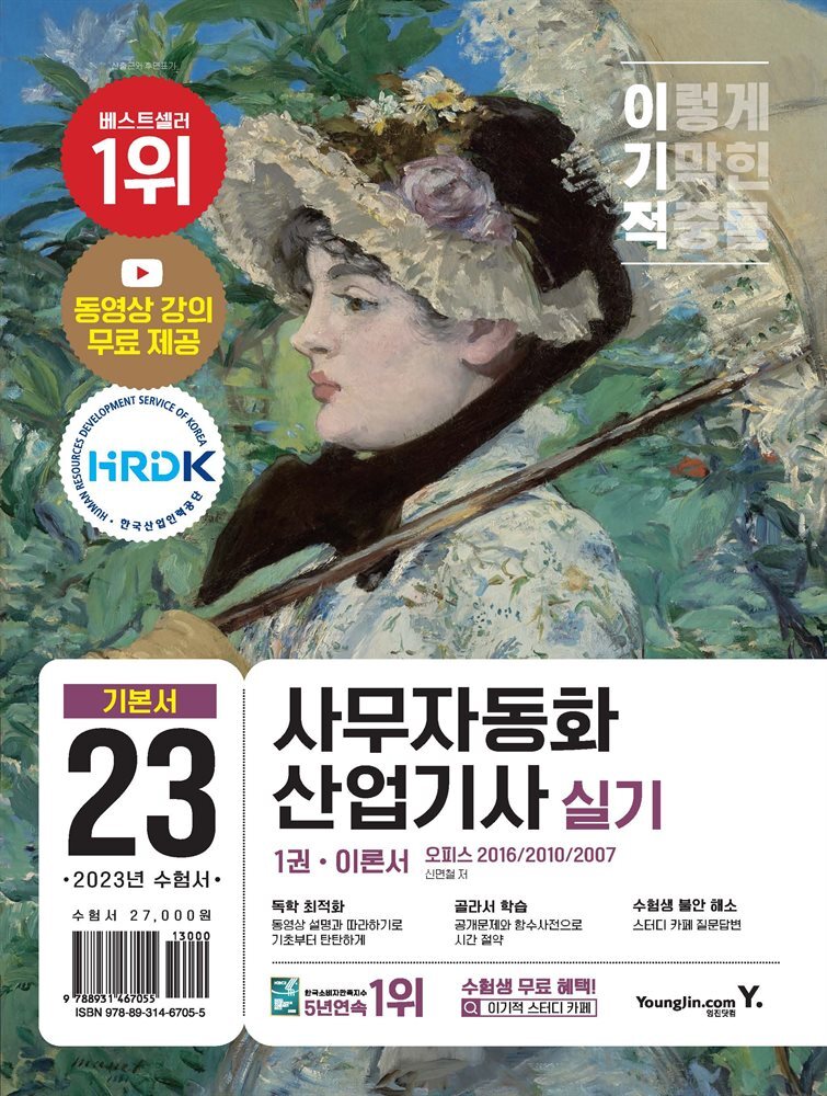 2023 이기적 사무자동화산업기사 실기 기본서(오피스 2016/2010/2007)