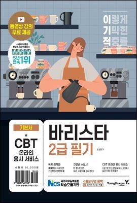 이기적 바리스타 2급 필기 기본서