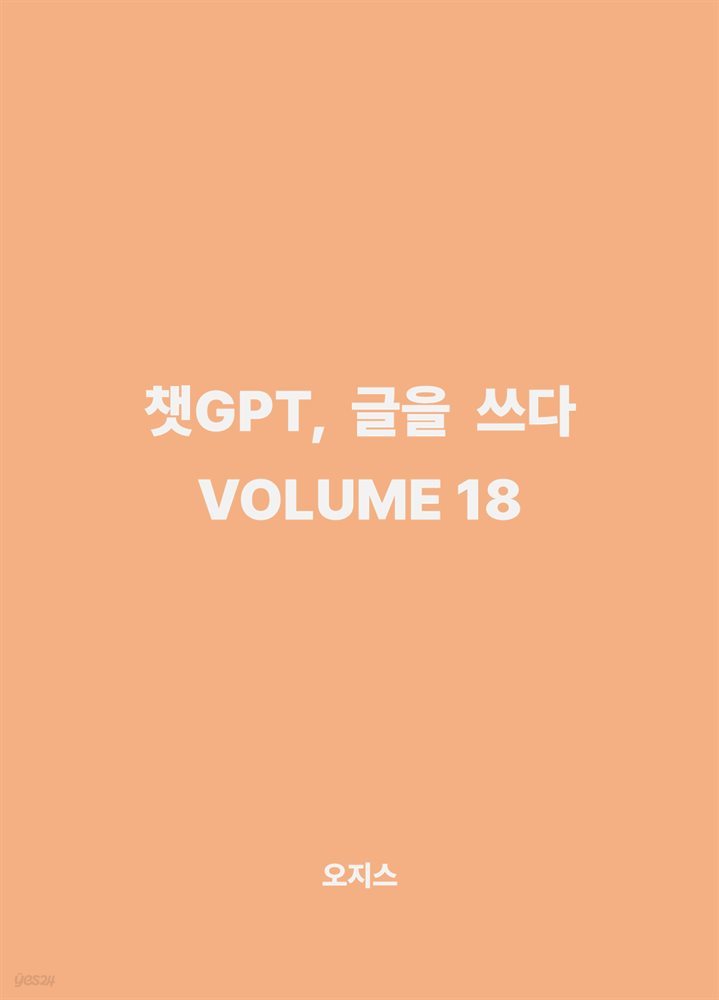 챗GPT, 글을 쓰다 VOLUME 18