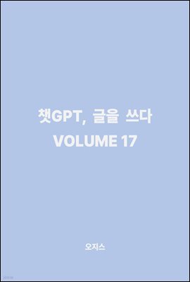 êGPT,   VOLUME 17