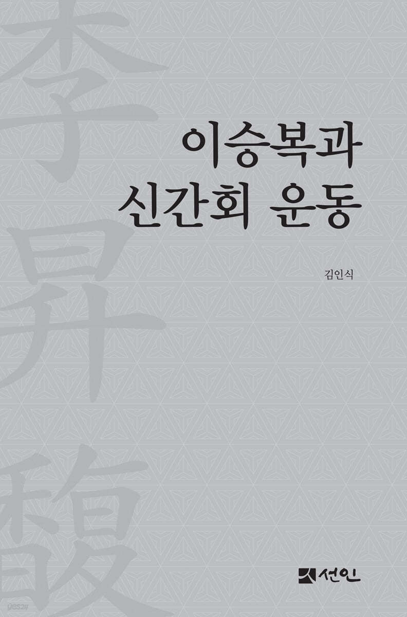 이승복과 신간회 운동