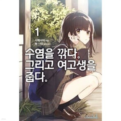 수염을 깎다 그리고 여고생을 줍다 1-5 완결/ 소장용