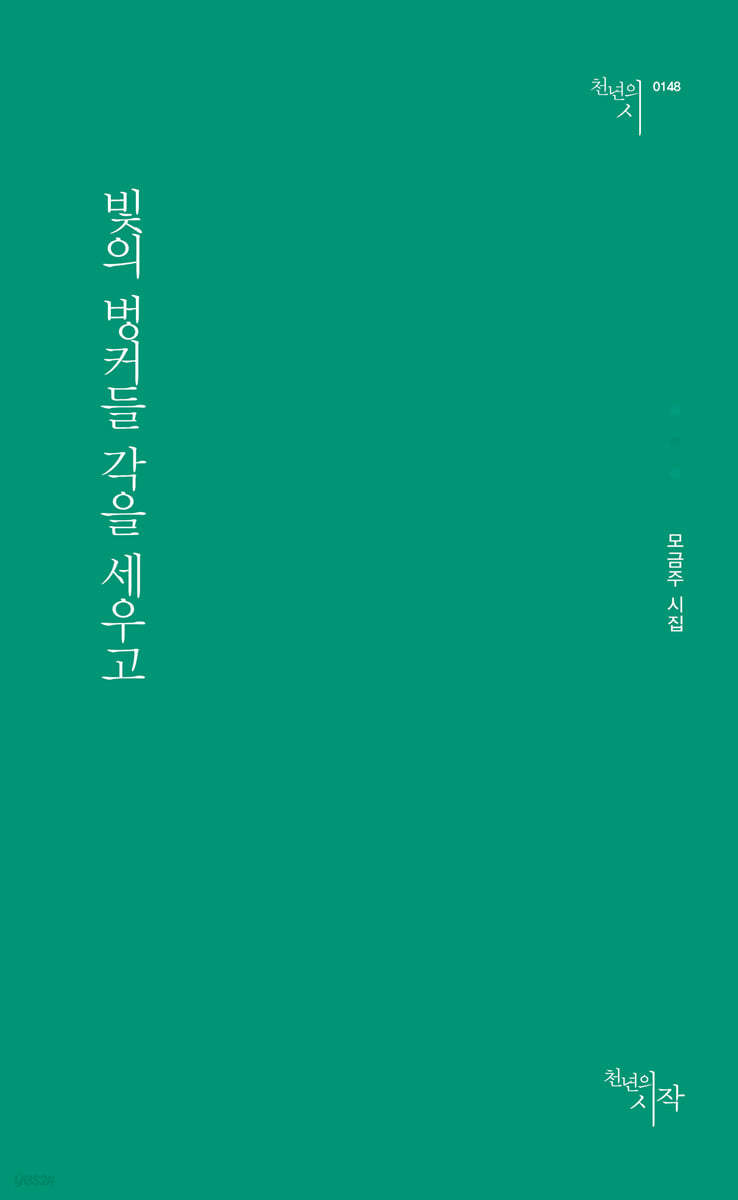 빛의 벙커들 각을 세우고