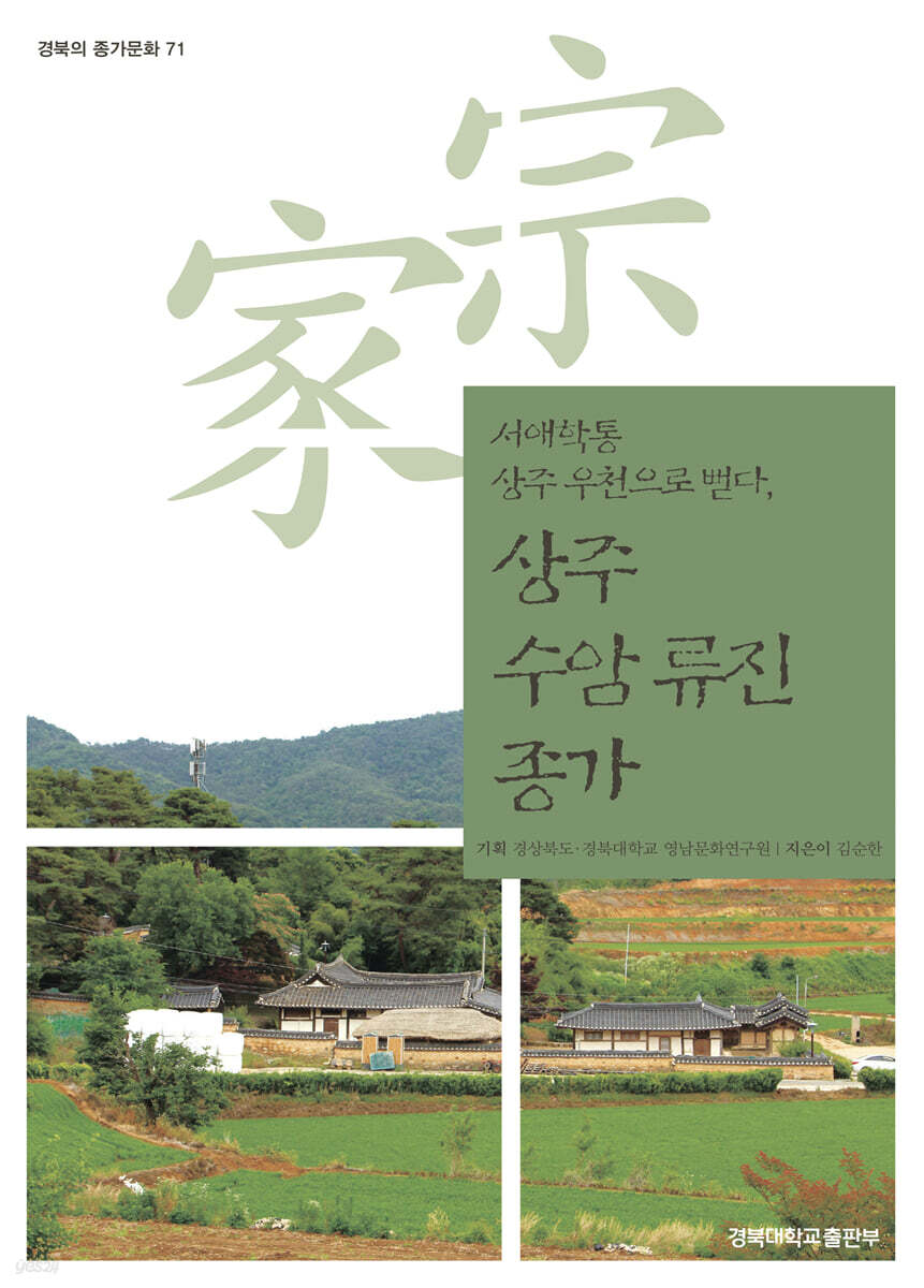 상주 수암 류진 종가