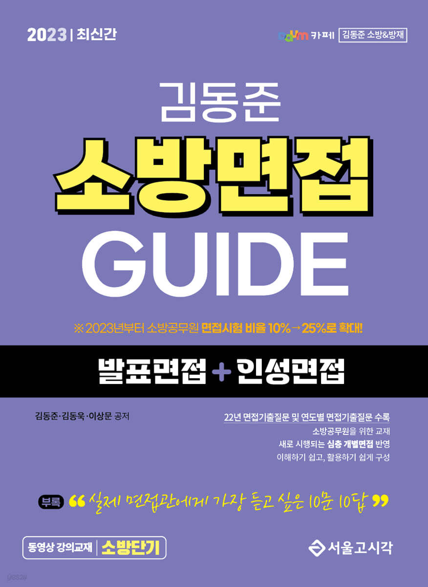 2023 소방단기 김동준 소방면접 GUIDE (발표면접+인성면접)