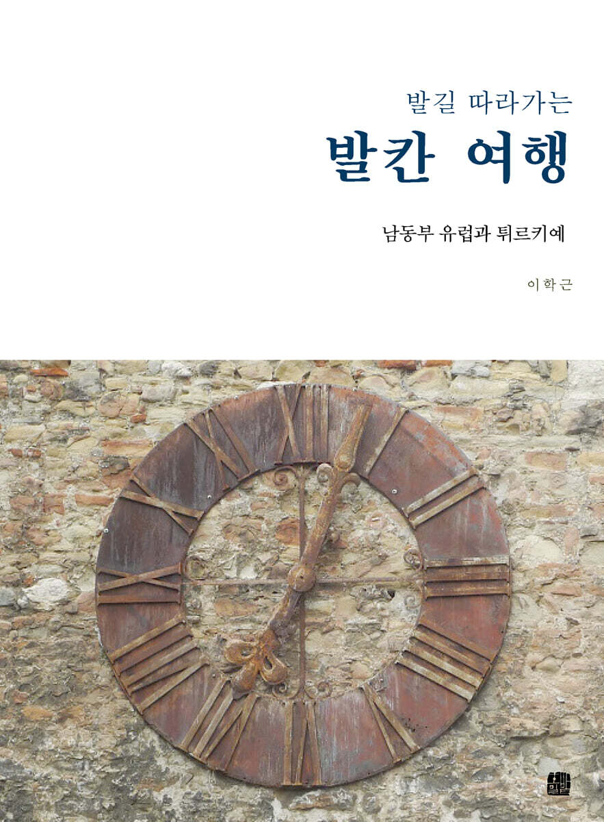 발길 따라가는 발칸 여행