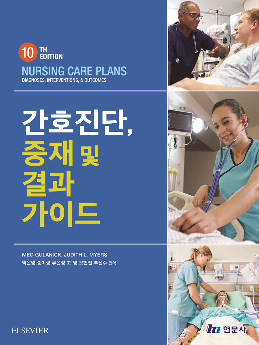 간호진단, 중재 및 결과 가이드