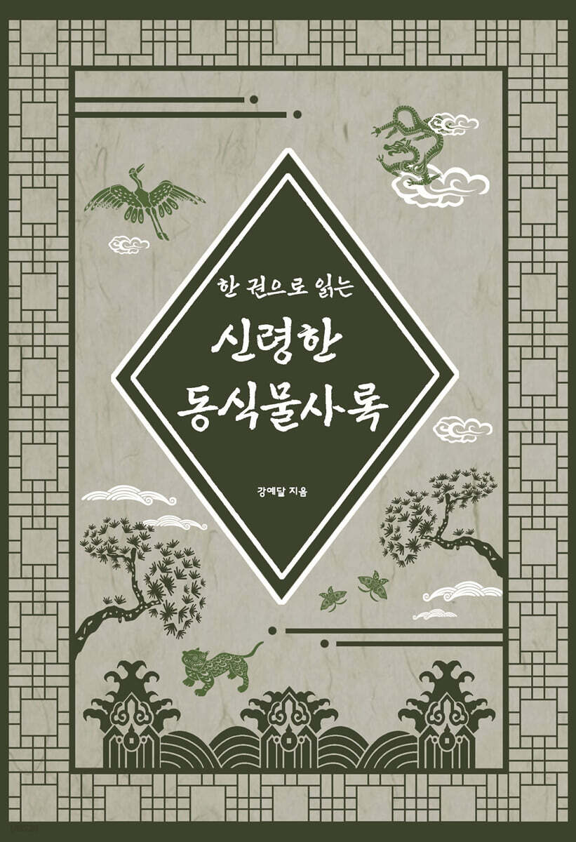 한 권으로 읽는 신령한 동식물사록