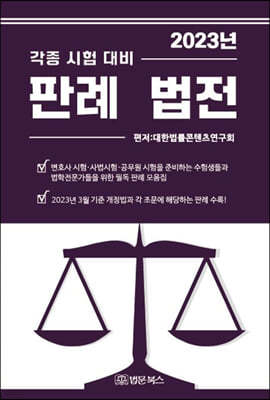 2023 각종 시험 대비 판례 법전