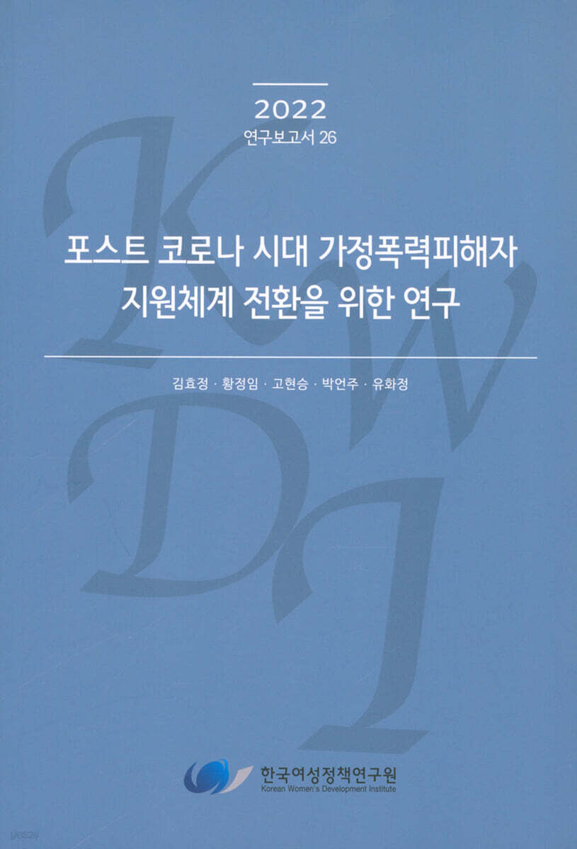 포스트 코로나 시대 가정폭력피해자 지원체계 전환을 위한 연구