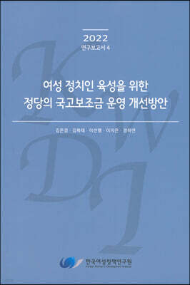 2022년 여성 정치인 육성을 위한 정당의 국고보조금 운영 개선방안