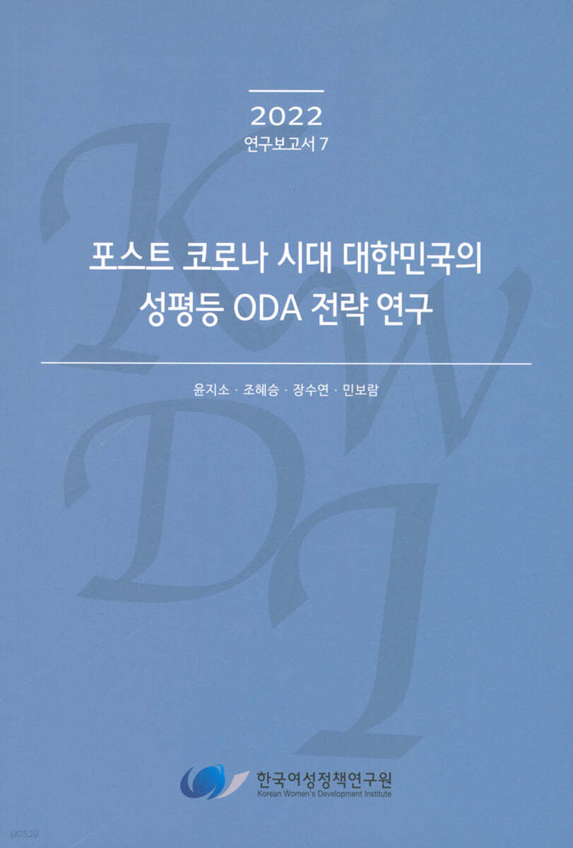 포스트 코로나 시대 대한민국의 성평등 ODA 전략 연구