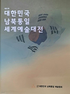 제6회 대한민국 남북통일 세계예술대전(양장본)