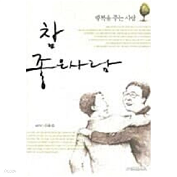 [중고샵] 참 좋은 사람 - 예스24 [중고샵]참 좋은 사람 - 예스24