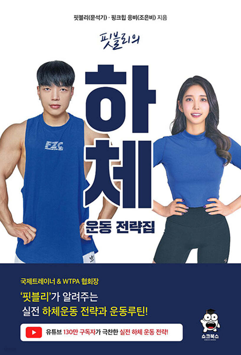 핏블리 하체운동 전략집