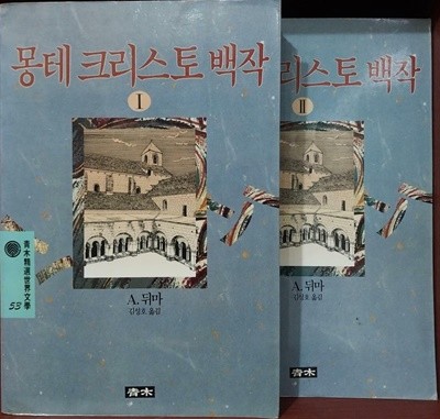 몽테 크리스토 백작 1,2 (청목 정선 세계문학 53,54) | 1991년 9월 초판