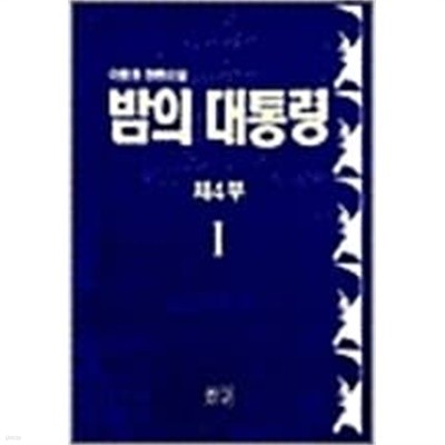밤의대통령1~4부,(총12권,완결)(이원호작)소설