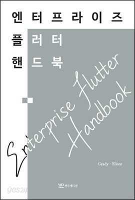 엔터프라이즈 플러터 핸드북