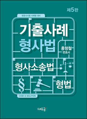 기출사례 형사법