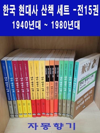 한국 현대사 산책 세트 - 전15권(1940년대~1980년대)