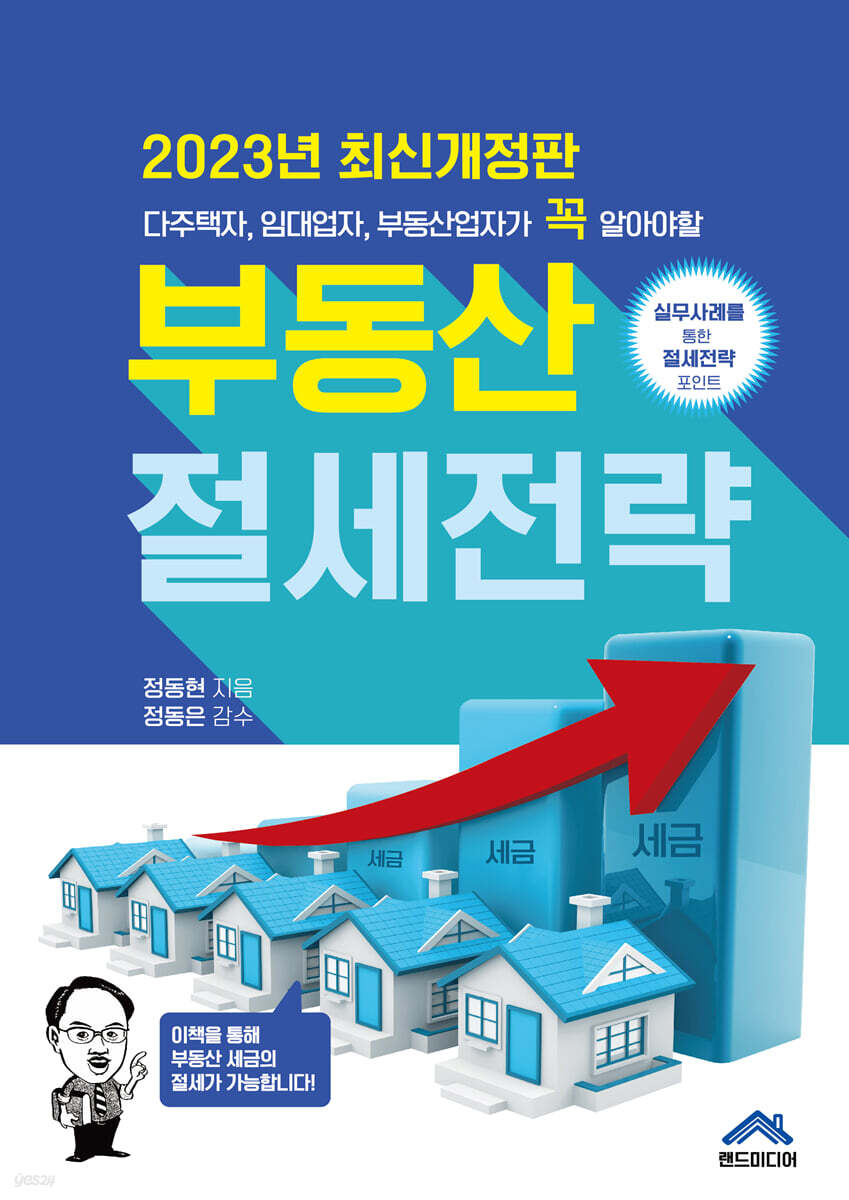 부동산 절세전략