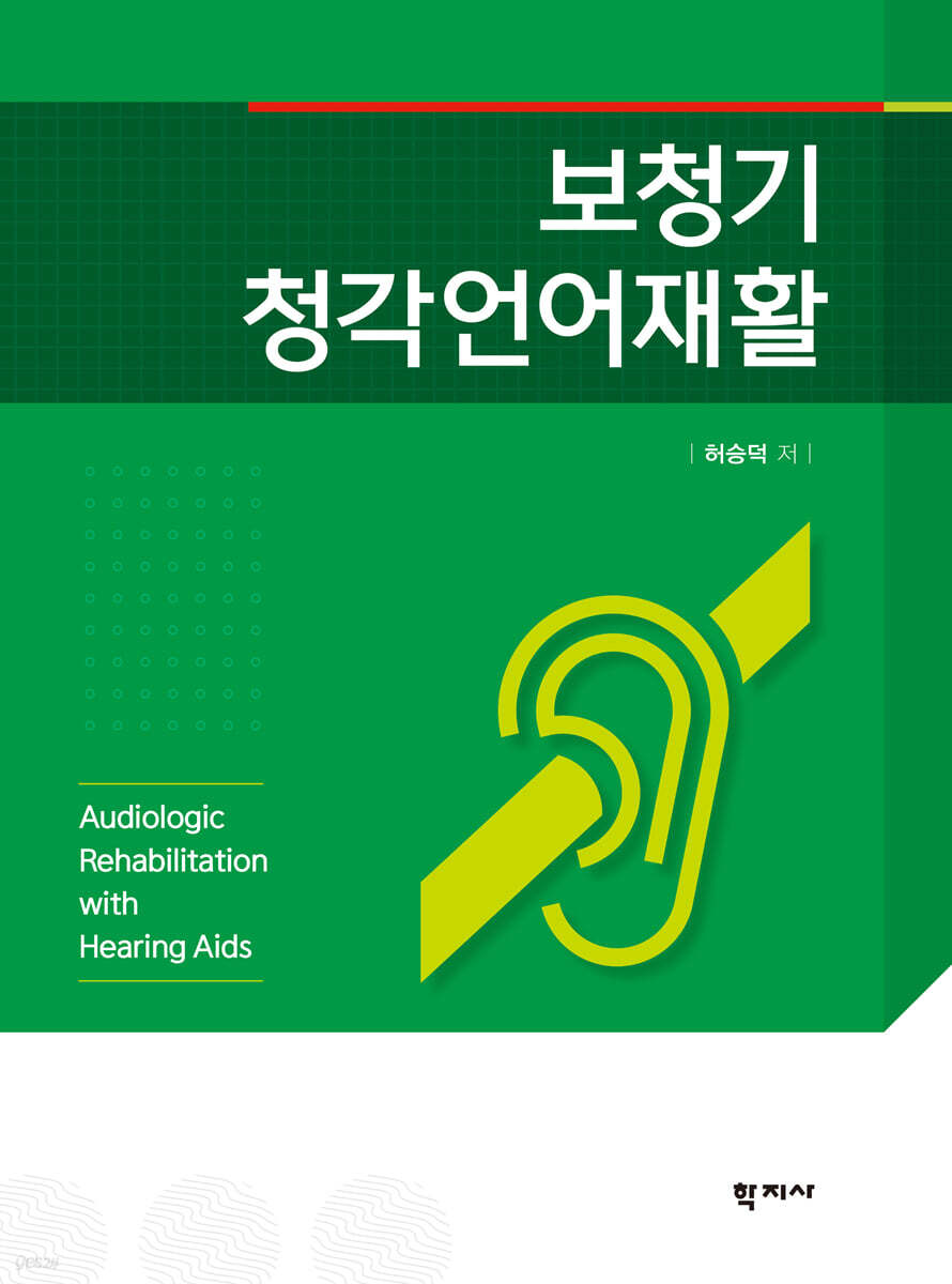 보청기 청각언어재활