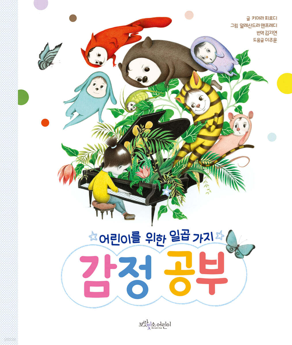 어린이를 위한 일곱 가지 감정 공부