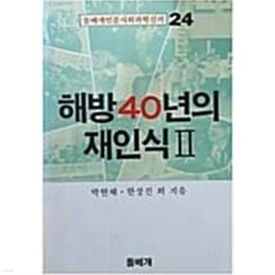 해방 40 년의 재인식 2