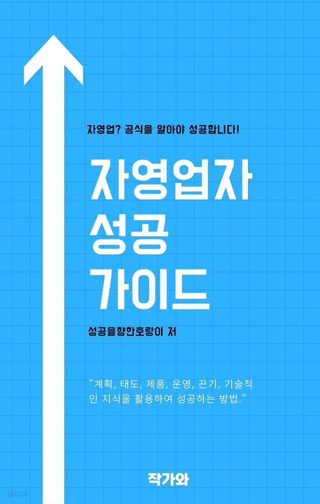 자영업자 성공 가이드