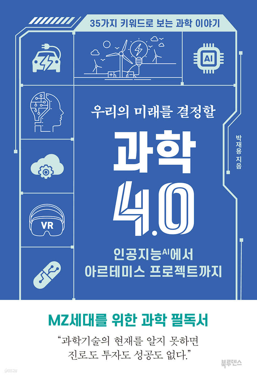 우리의 미래를 결정할 과학 4.0