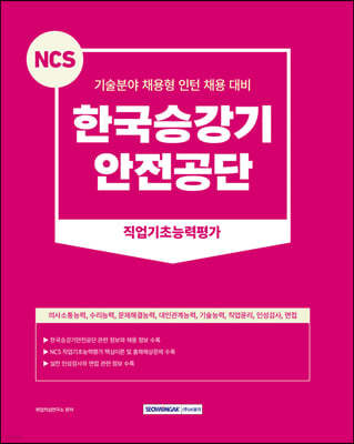 NCS 한국승강기안전공단 직업기초능력평가