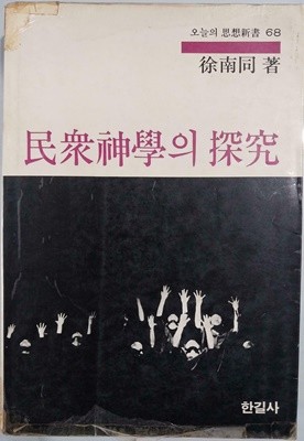 민중신학의 탐구 - 오늘의 사상신서 68 | 서남동 著 | 한길사 | 1983년 11월 초판