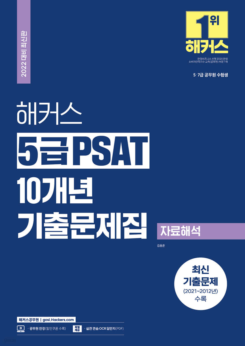 2022 해커스 5급 PSAT 10개년 기출문제집 자료해석